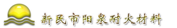 新民市陽(yáng)泉耐火材料經(jīng)銷(xiāo)商
